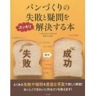 パンづくりの失敗と疑問をスッキリ解決する本