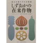 しずおかの在来作物　風土が培うタネの物語