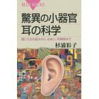 驚異の小器官耳の科学　聞こえる仕組みから、めまい、耳掃除まで