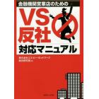 金融機関営業店のためのＶＳ反社対応マニュアル