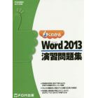 よくわかるＭｉｃｒｏｓｏｆｔ　Ｗｏｒｄ　２０１３演習問題集