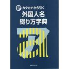 新・カタカナから引く外国人名綴り方字典