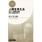 人間を考える　新しい人間観の提唱・真の人間道を求めて