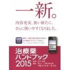 治療薬ハンドブック　薬剤選択と処方のポイント　２０１５