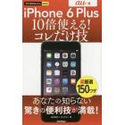 ｉＰｈｏｎｅ　６　Ｐｌｕｓ１０倍使える！コレだけ技　ａｕ版