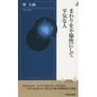 まわりを不愉快にして平気な人