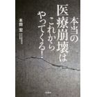 本当の医療崩壊はこれからやってくる！