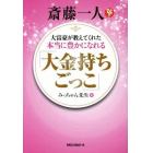 斎藤一人大富豪が教えてくれた本当に豊かになれる「大金持ちごっご」