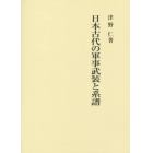 日本古代の軍事武装と系譜