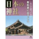 これだけは知っておきたい教科書に出てくる日本の神社