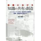 組織における知識の共有と創造　ソーシャル・キャピタル、私生活の人間関係、動機、自尊感情の視点から