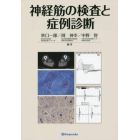 神経筋の検査と症例診断