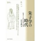 朱子学の時代　治者の〈主体〉形成の思想