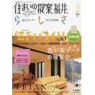 住まいの提案、福井。らしさ　地元ビルダー住宅実例集　ＶＯＬ．２（２０１５）　地場産デザインたちのメディア