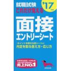 就職試験これだけ覚える面接・エントリーシート　’１７年版