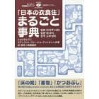 「日本の衣食住」まるごと事典