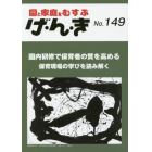 げ・ん・き　園と家庭をむすぶ　Ｎｏ．１４９