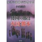 倭国の都は火国（ひのくに）・熊本　史書と遺跡が証明する