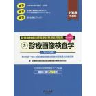 診療放射線技師国家試験過去問題集　要点編付　２０１６年度版－３