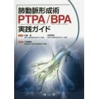 肺動脈形成術ＰＴＰＡ／ＢＰＡ実践ガイド