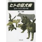 ヒトの狂犬病　忘れられた死の病