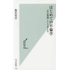 はじめての不倫学　「社会問題」として考える