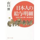 日本人の給与明細　古典で読み解く物価事情