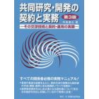 共同研究・開発の契約と実務　その交渉技術と契約・運用の実際