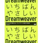 いちばんやさしいＤｒｅａｍｗｅａｖｅｒ　作りながら覚える、ウェブサイト制作の基本