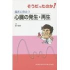 そうだったのか！臨床に役立つ心臓の発生・再生