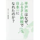 平戸市はなぜ、ふるさと納税で日本一になれたのか？