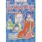 新日本人物史　ヒカリとあかり　２