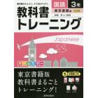 教科書トレーニング国語　東京書籍版新編新しい国語　３年