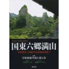 国東六郷満山　宇佐神宮と国東半島霊場札所巡り