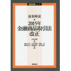 逐条解説・２０１５年金融商品取引法改正