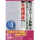 コンクリート診断士受験のための計算問題攻略講座