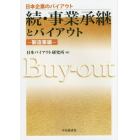 事業承継とバイアウト　続製造業編