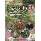 ＮＨＫ歴史秘話ヒストリア　歴史にかくされた知られざる物語　第３章２