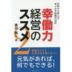 幸働力経営のススメ　２