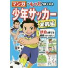 マンガでもっとうまくなる少年サッカー　実践編