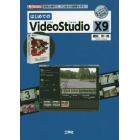 はじめてのＶｉｄｅｏＳｔｕｄｉｏ　Ｘ９　簡単な操作で、プロ並みの動画を作る！