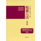 税務六法　通達編　平成２８年版