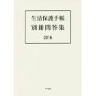 生活保護手帳別冊問答集　２０１６