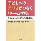 子どもへの気づきがつなぐ「チーム学校」　スクールソーシャルワークの視点から