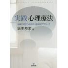 実践心理療法　治療に役立つ統合的・症状別アプローチ