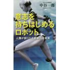 意志を持ちはじめるロボット　人類が創りだす衝撃的な未来