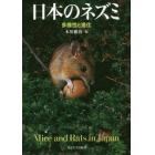 日本のネズミ　多様性と進化