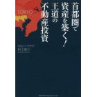 首都圏で資産を築く！王道の不動産投資