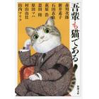 吾輩も猫である