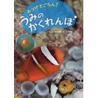 みつけてごらん！うみのかくれんぼ